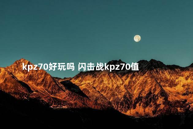 kpz70好玩吗 闪击战kpz70值得入手吗